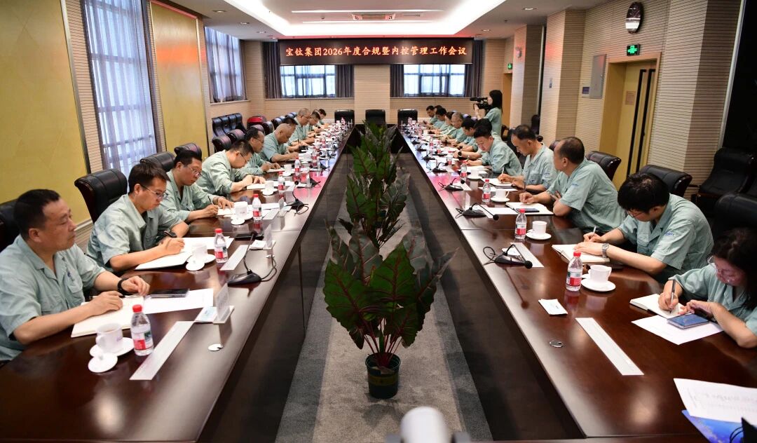 宝钛集团召开合规暨内控管理工作会议