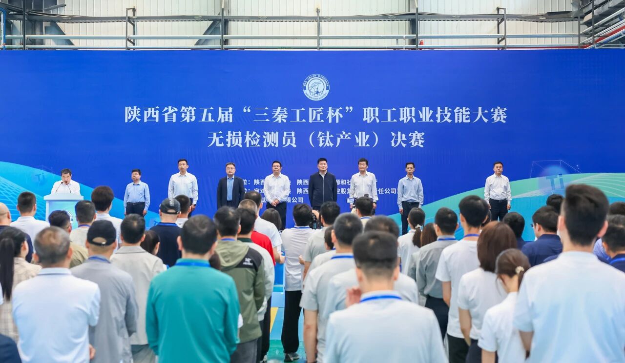 赛场砺精兵 毫厘见真功——陕西省第五届“三秦工匠杯”职工职业技能大赛无损检测员（钛产业）决赛在宝钛集团落幕 