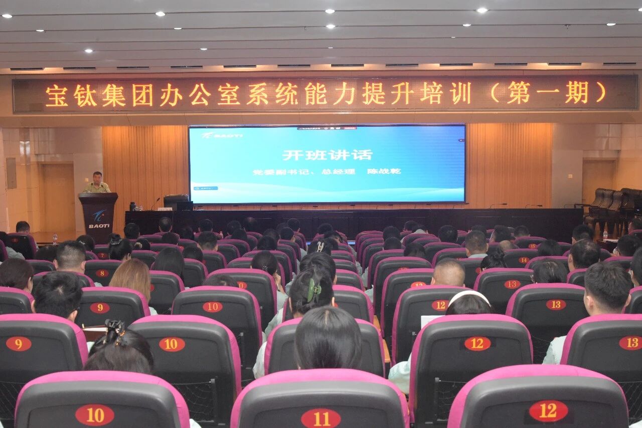 宝钛集团举办办公室系统第一期能力提升培训