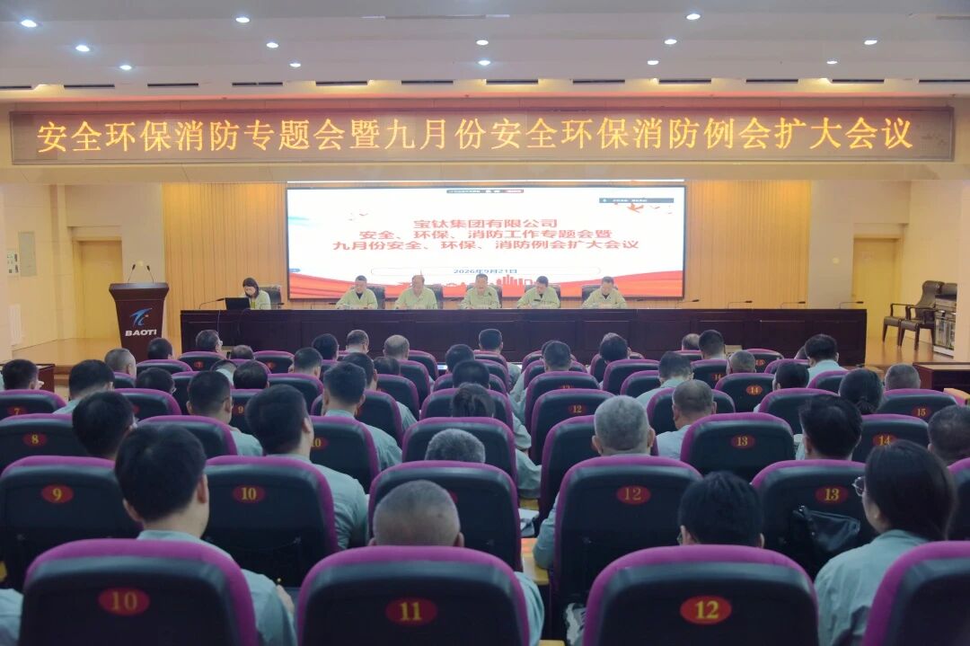 宝钛集团召开安全环保消防专题会暨九月份安全环保消防例会扩大会