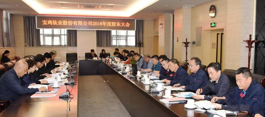 宝钛股份召开2018年度股东大会