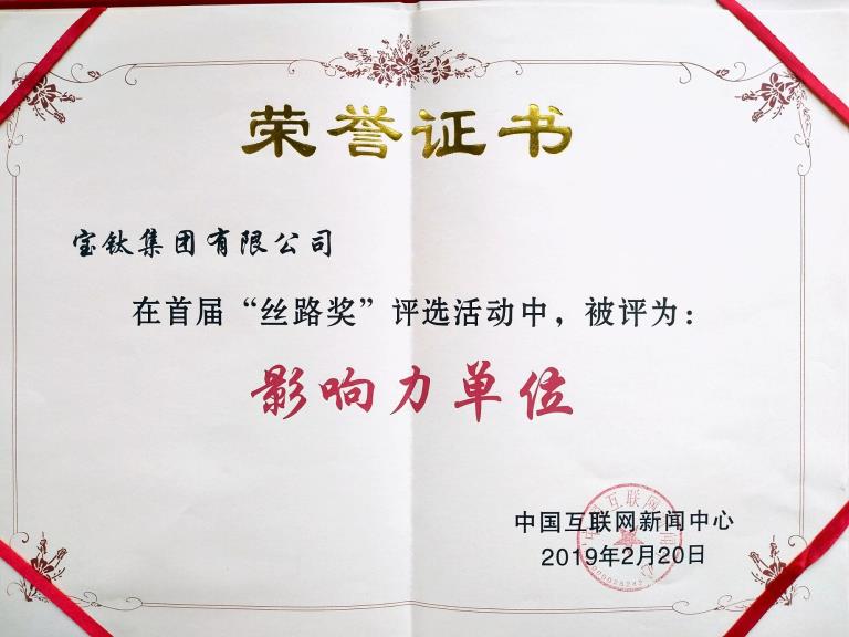 公司榮膺(ying)首屆“絲路獎?影響力單(dan)位(wei)”稱(chen)號