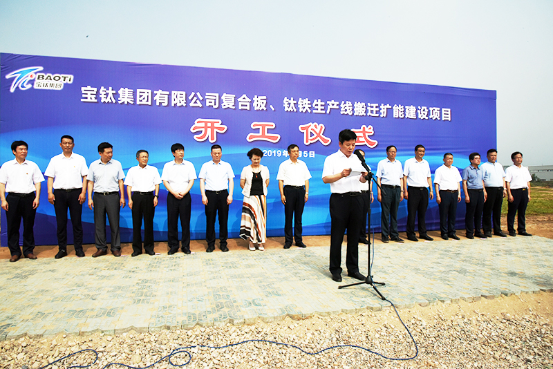 公司復(fù)合板、鈦鐵生產(chǎn)線搬遷擴能建設(shè)項目開工儀式在眉縣舉行