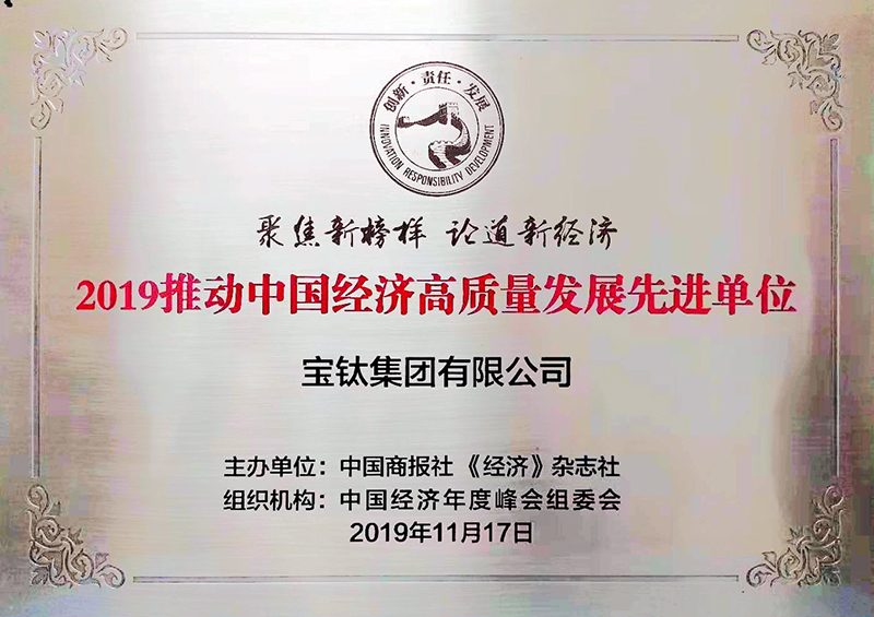 寶鈦(tai)集團榮獲“2019推動中(zhong)國經濟(ji)高質量發展先(xian)進單(dan)位(wei)”大獎