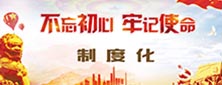 不忘初心牢記使命制度化