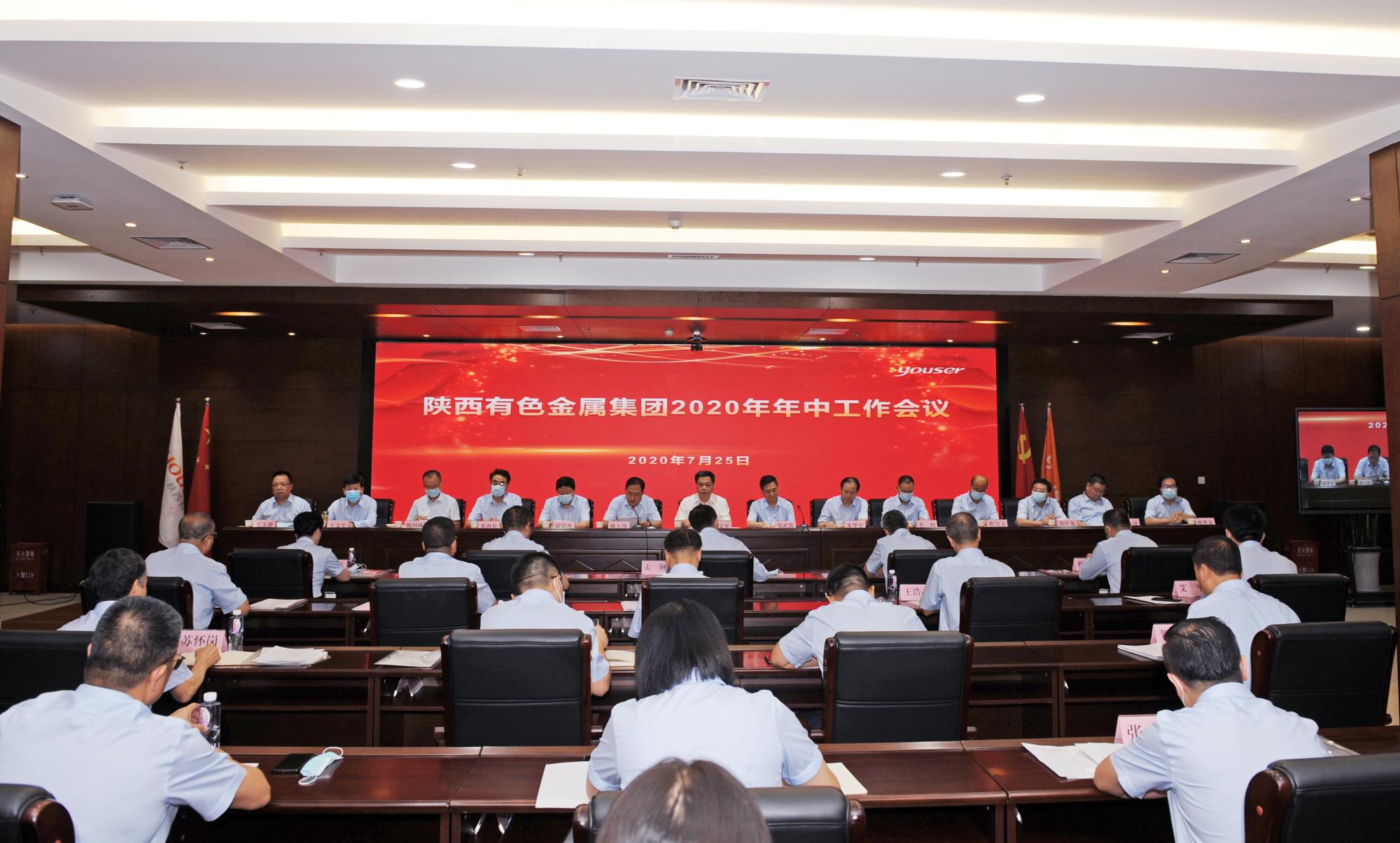 【有色新闻】陕西有色金属集团召开2020年年中工作会议