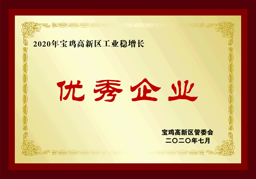 2020年宝鸡高新区工业稳增长优秀企业