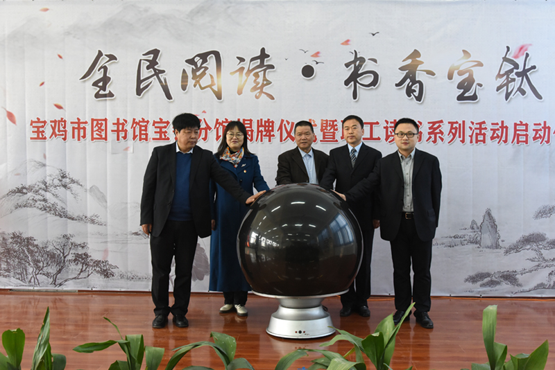 市图书馆宝钛分馆揭牌仪式暨职工读书系列活动 启动仪式举行