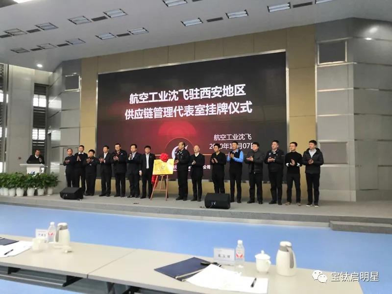 公司參加沈飛公司駐西安地區供應鏈管理代表室揭牌儀式