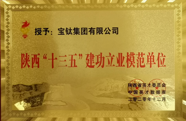 公司被评为陕西“十三五”建功立业模范单位