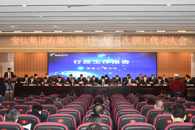 宝钛集团召开十一届五次职工代表大会