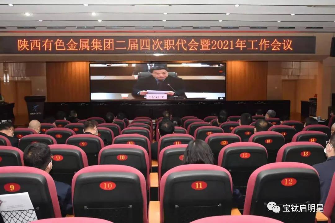 公司参加陕有色二届四次职代会暨2021年工作会议