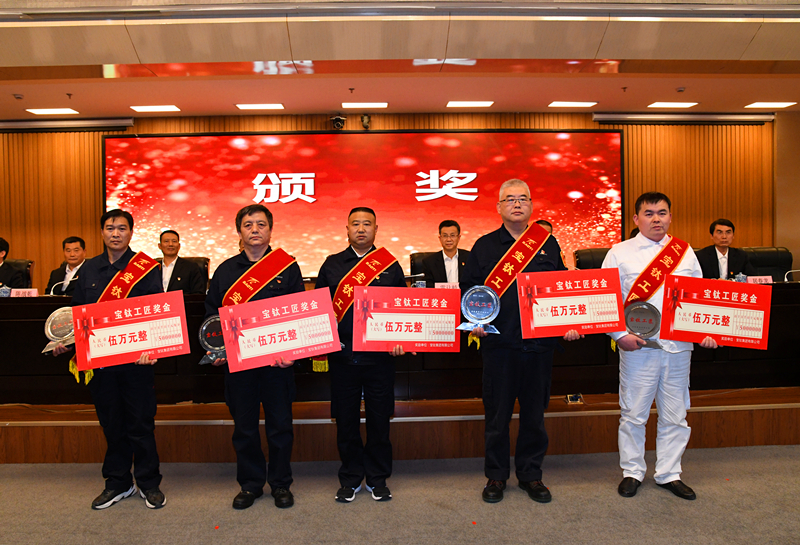 公司召开第三届“宝钛工匠”命名暨五一表彰会