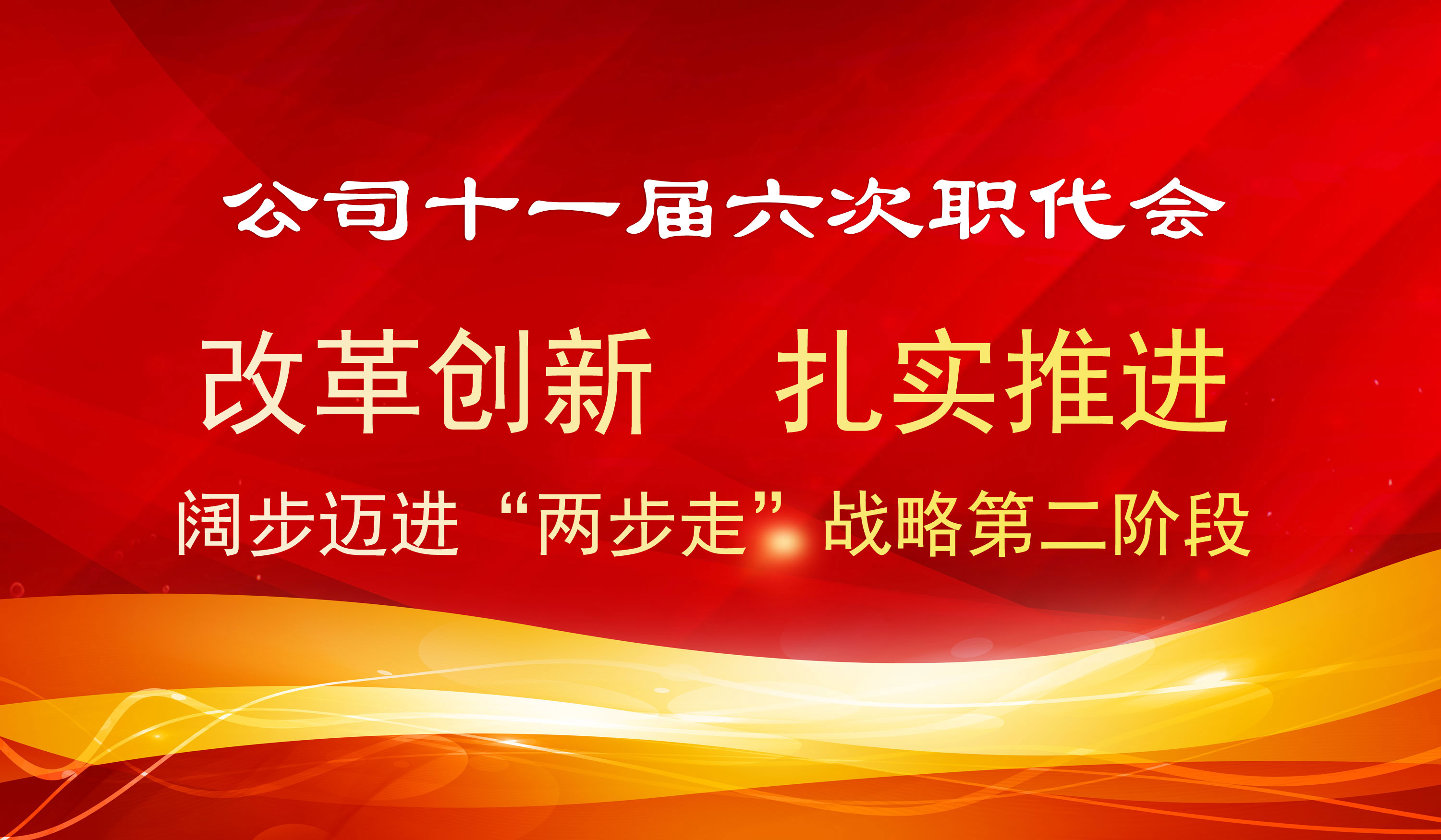貫徹落實職代會(hui)精神(shen)