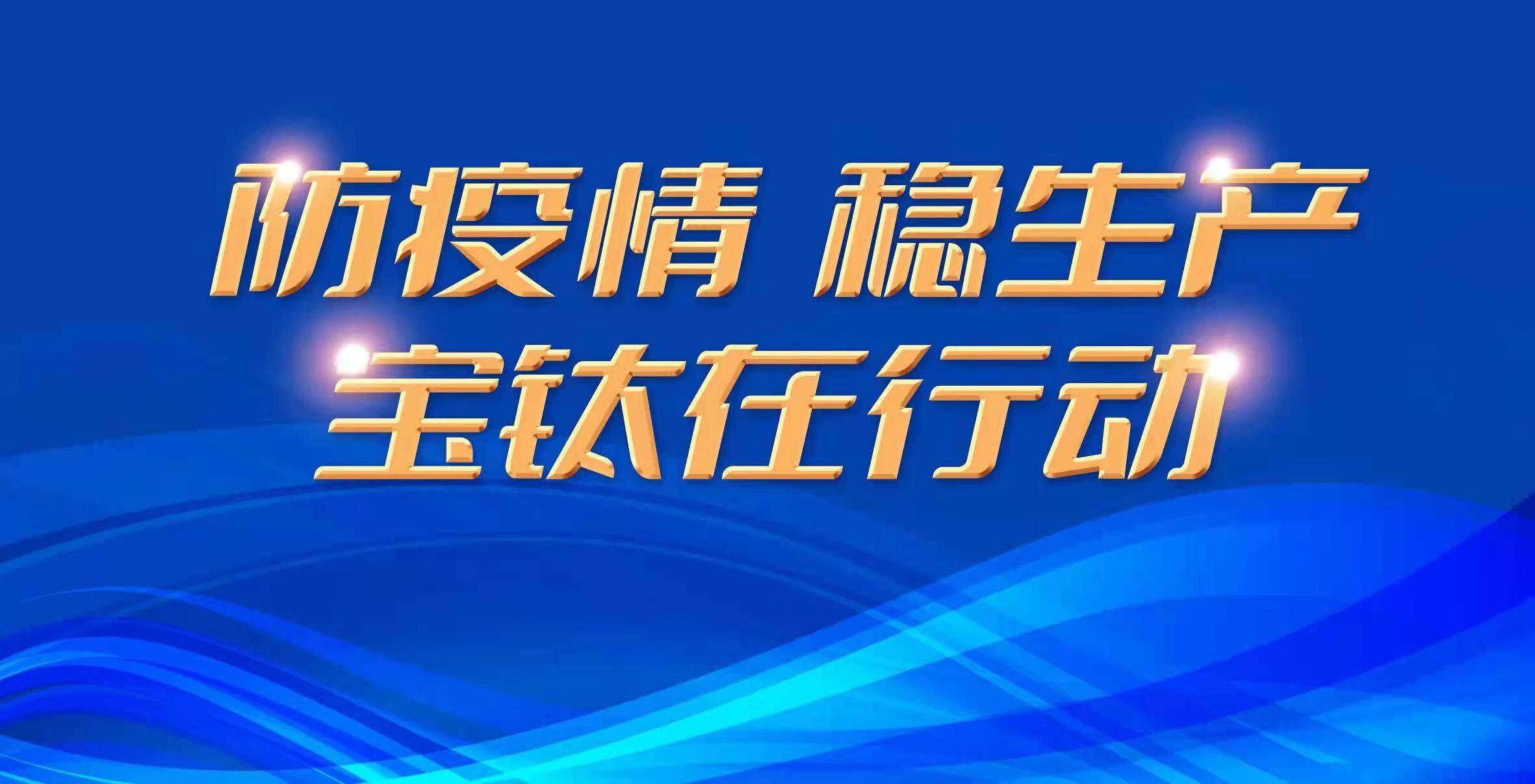 战疫情  稳生产  宝钛在行动