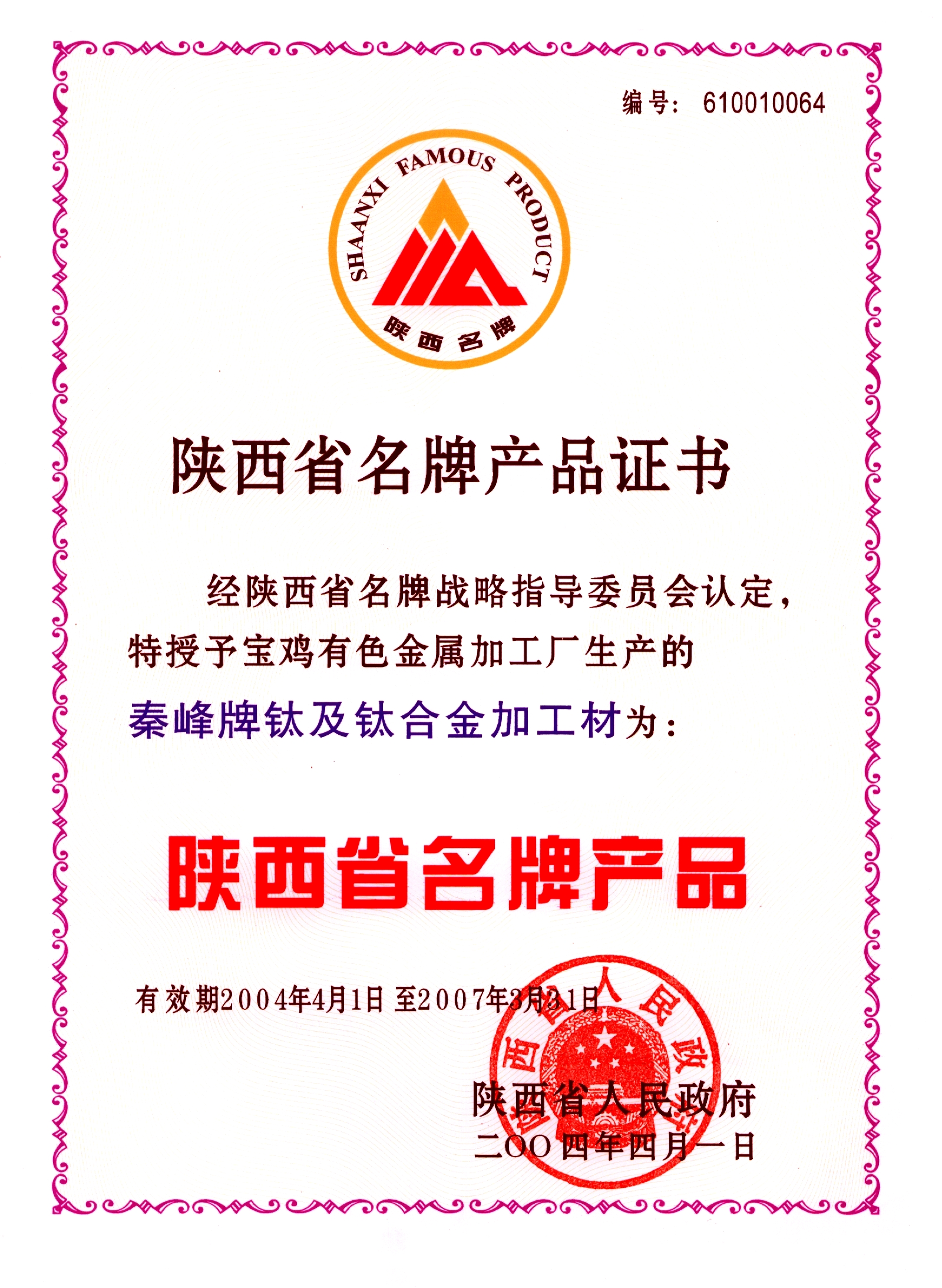 陕西省名牌产品证书