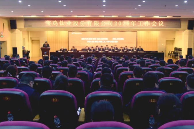 寶鈦股份召開2025年工作會議