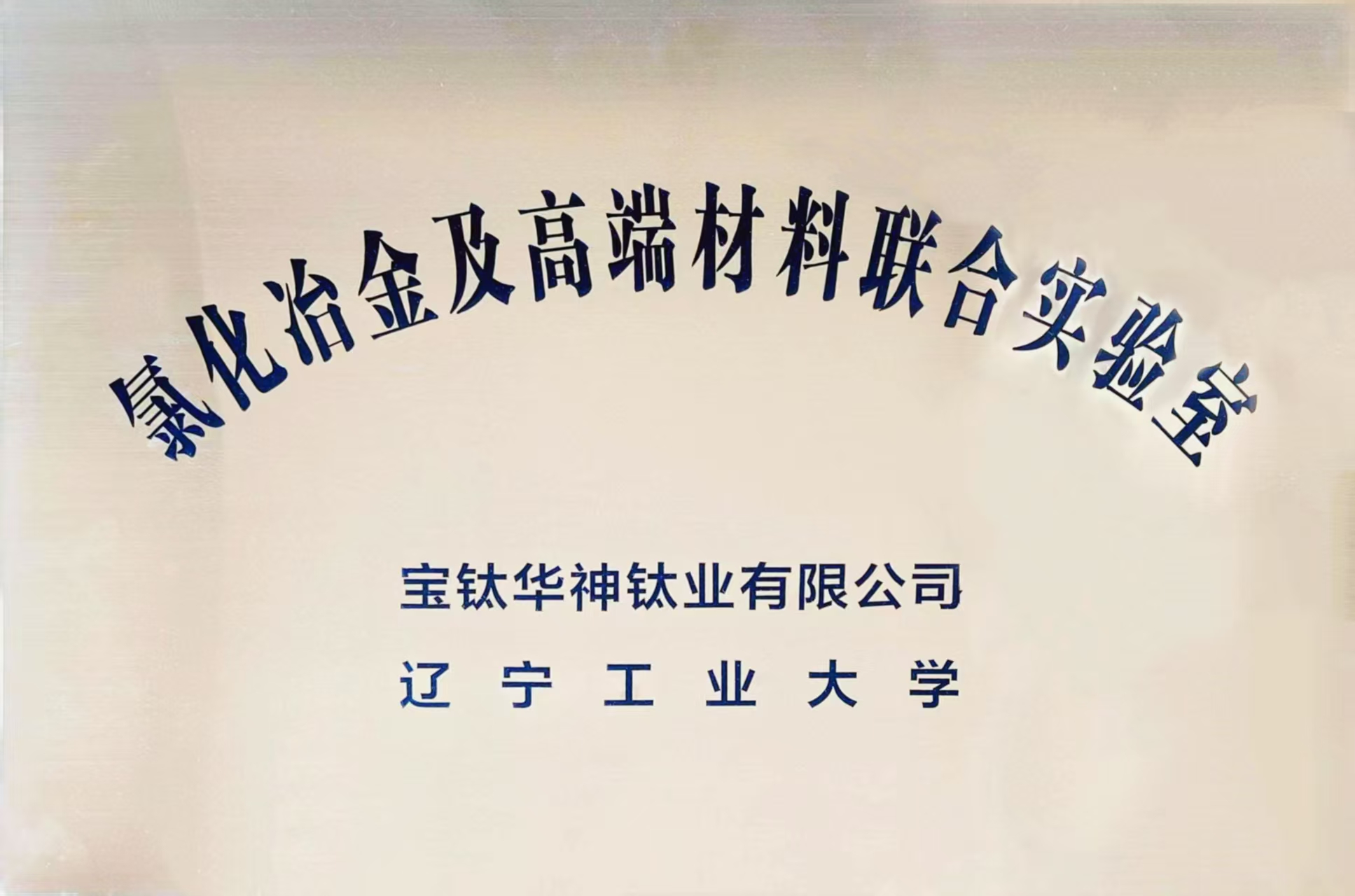 氯化冶金及高端材料聯合實驗室.jpg