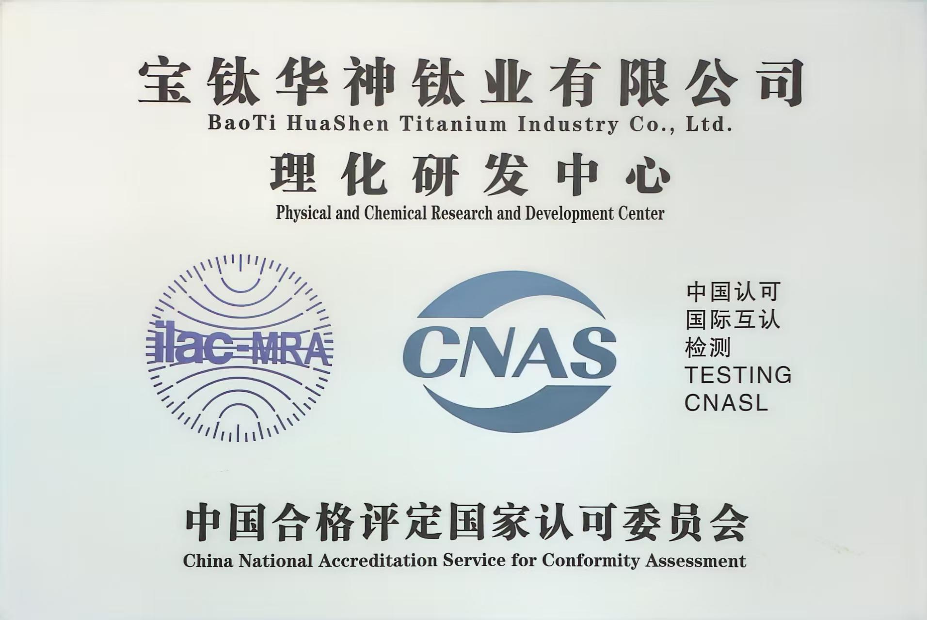 CNAS認(rèn)可理化研發(fā)中心.jpg
